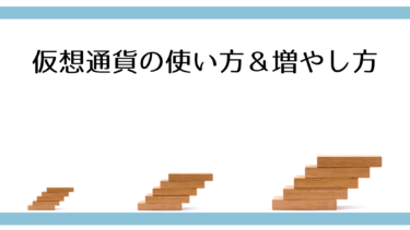 結局のところ仮想通貨は何に使えるの？どうやって増やしていくの？